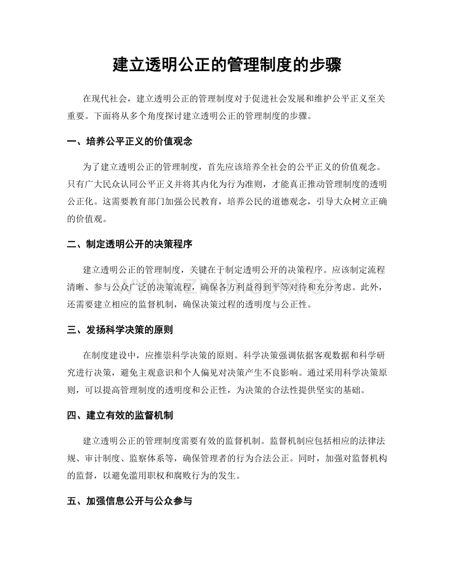 建立透明公正的管理制度的步骤.docx_第1页