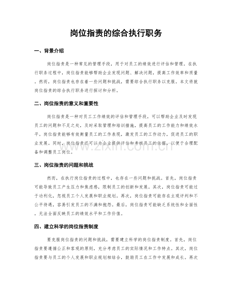 岗位职责的综合执行职务.docx_第1页