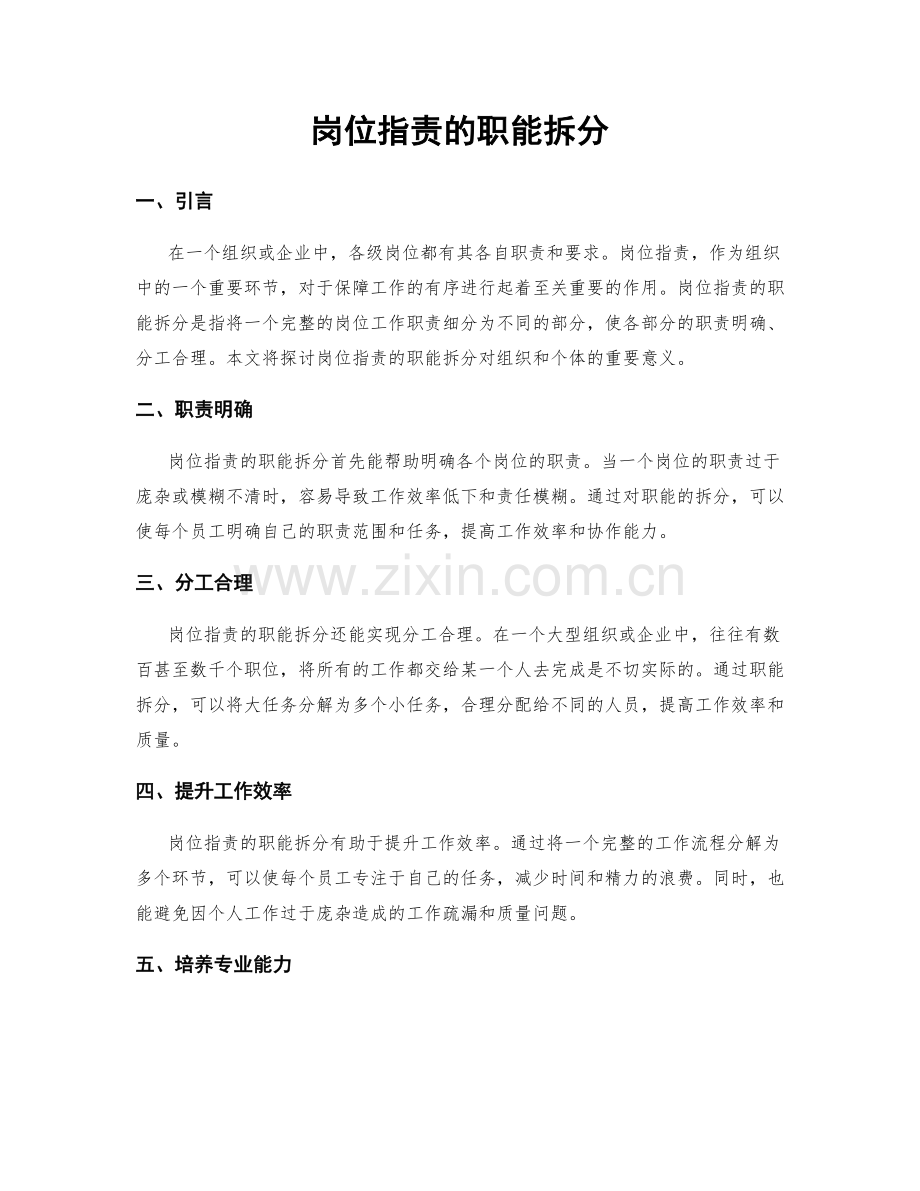 岗位职责的职能拆分.docx_第1页
