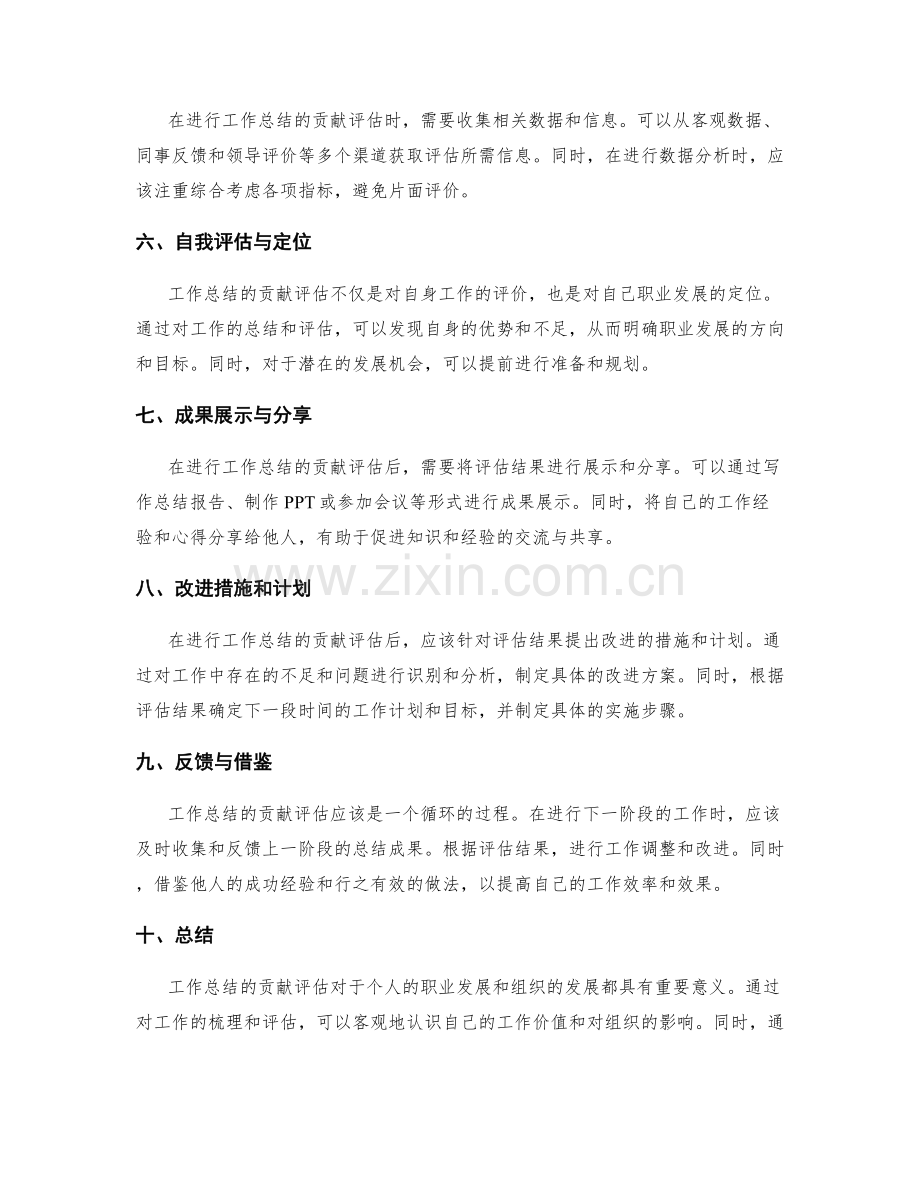 工作总结的贡献评估.docx_第2页