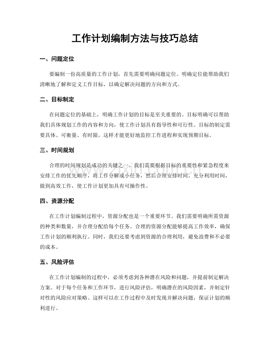 工作计划编制方法与技巧总结.docx_第1页