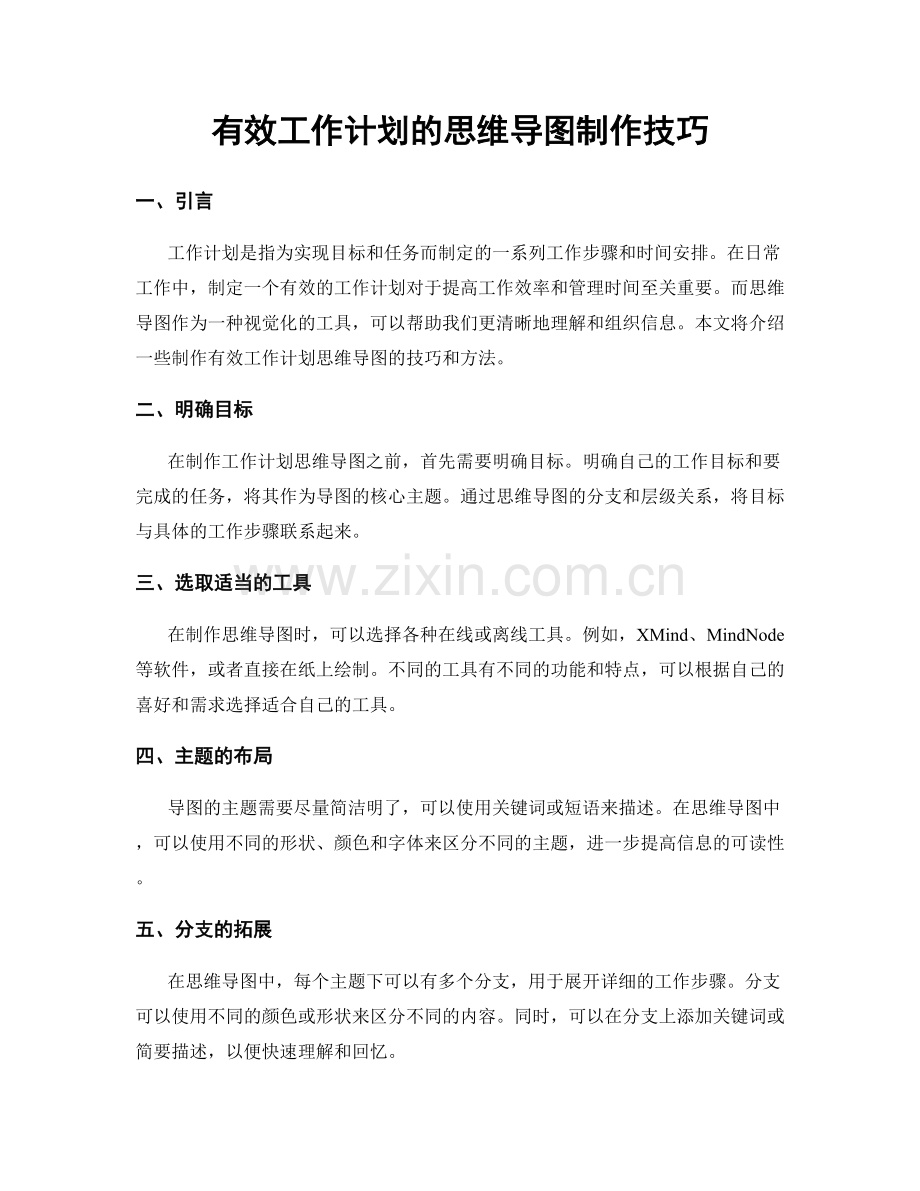 有效工作计划的思维导图制作技巧.docx_第1页