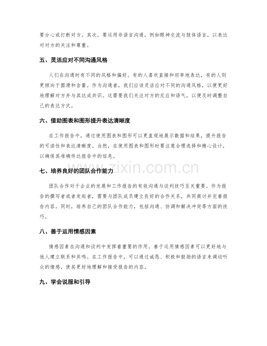 工作报告的有效沟通与谈判技巧.docx_第2页