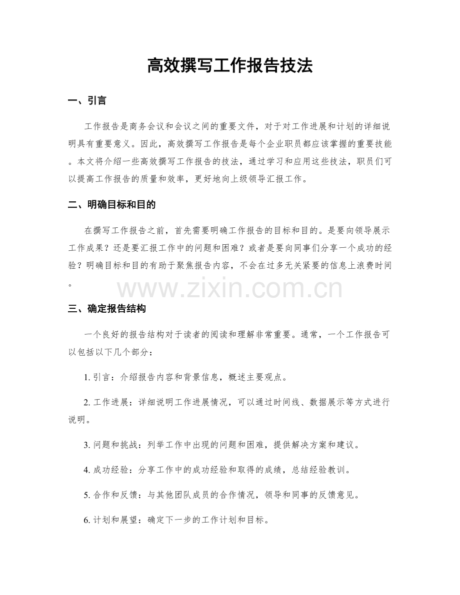 高效撰写工作报告技法.docx_第1页
