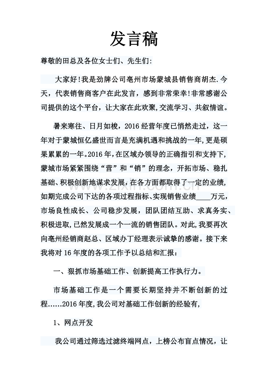 酒类经销商年度总结会议发言稿.docx_第1页
