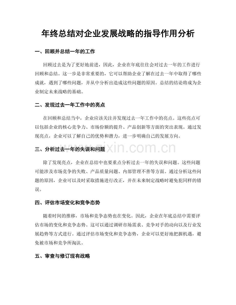 年终总结对企业发展战略的指导作用分析.docx_第1页