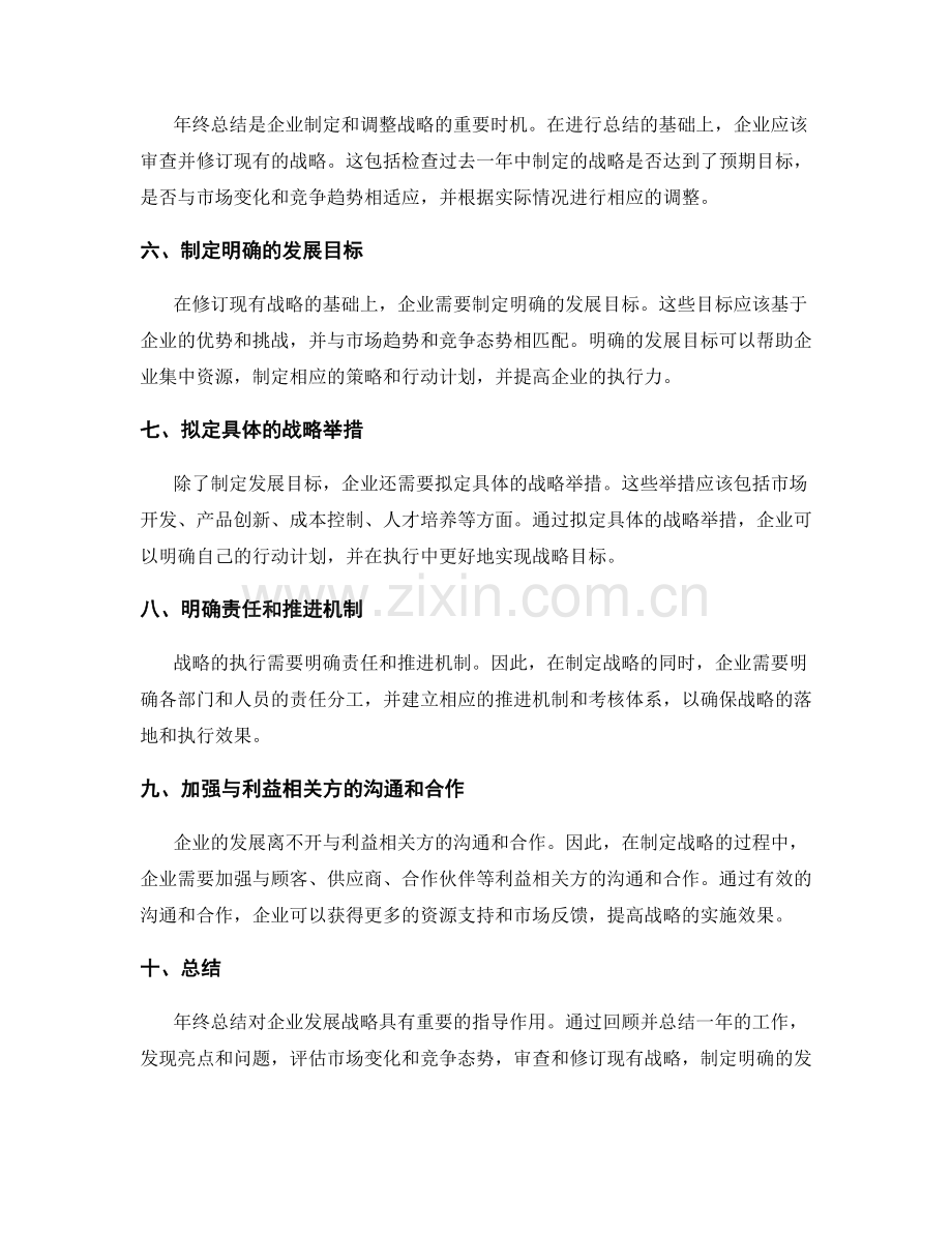 年终总结对企业发展战略的指导作用分析.docx_第2页