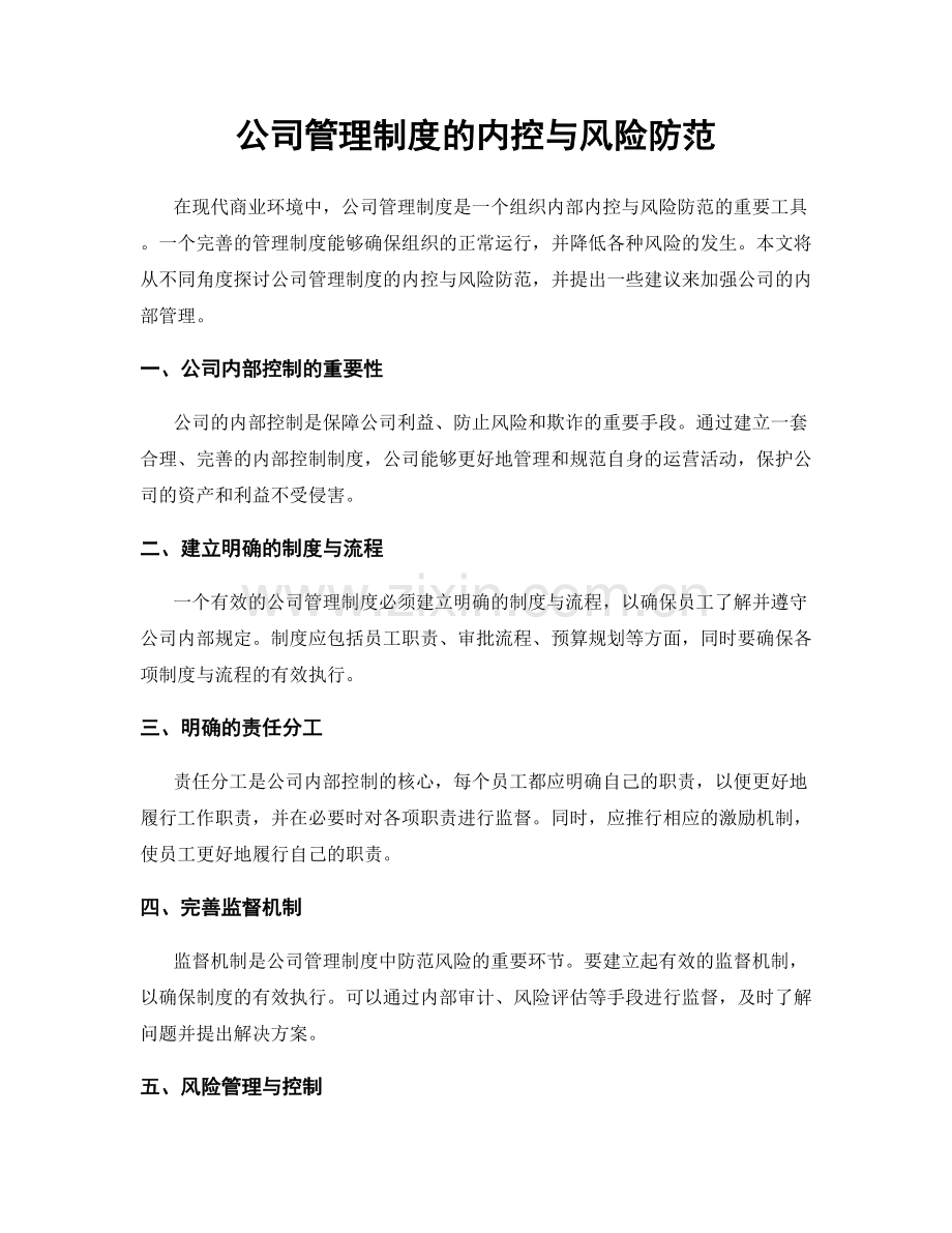 公司管理制度的内控与风险防范.docx_第1页
