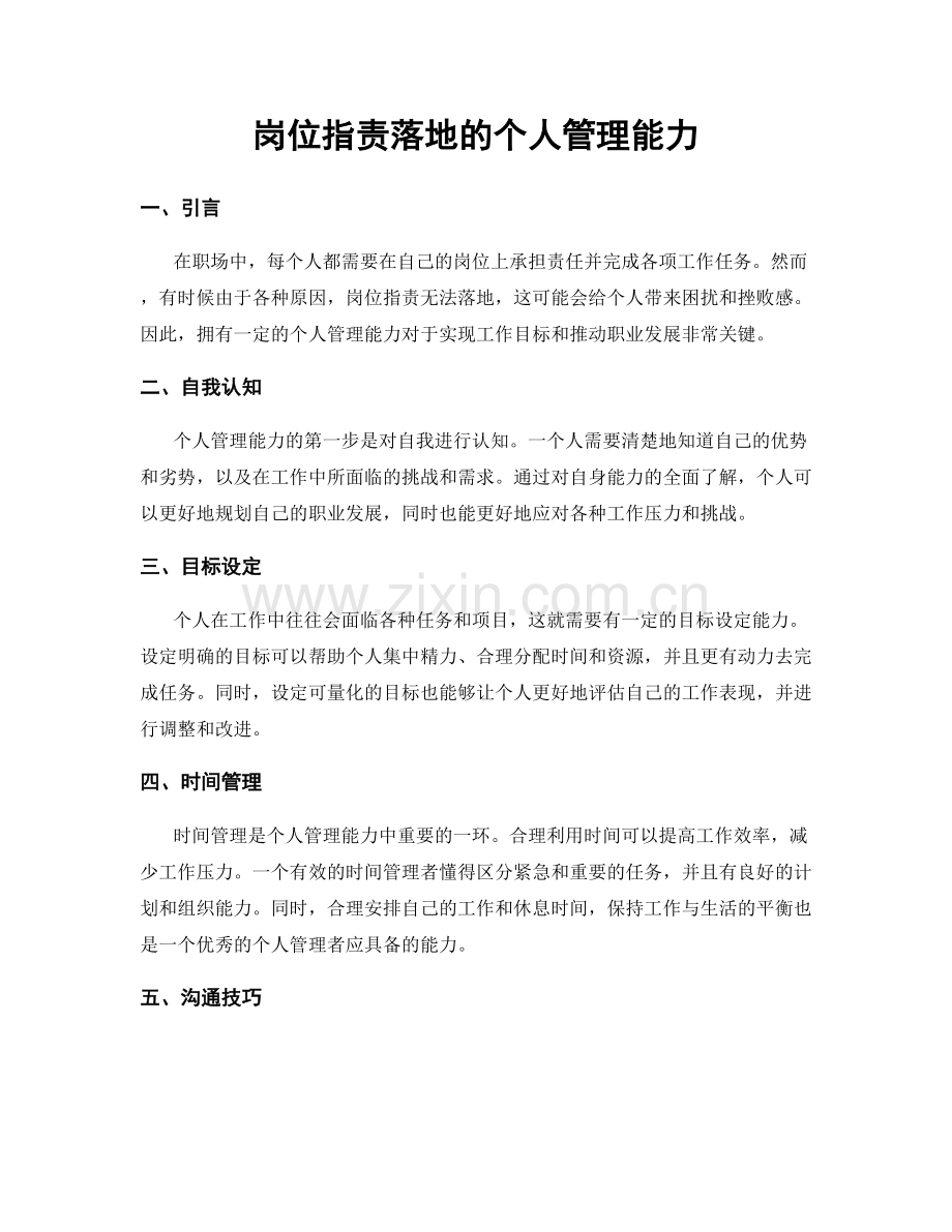 岗位职责落地的个人管理能力.docx_第1页