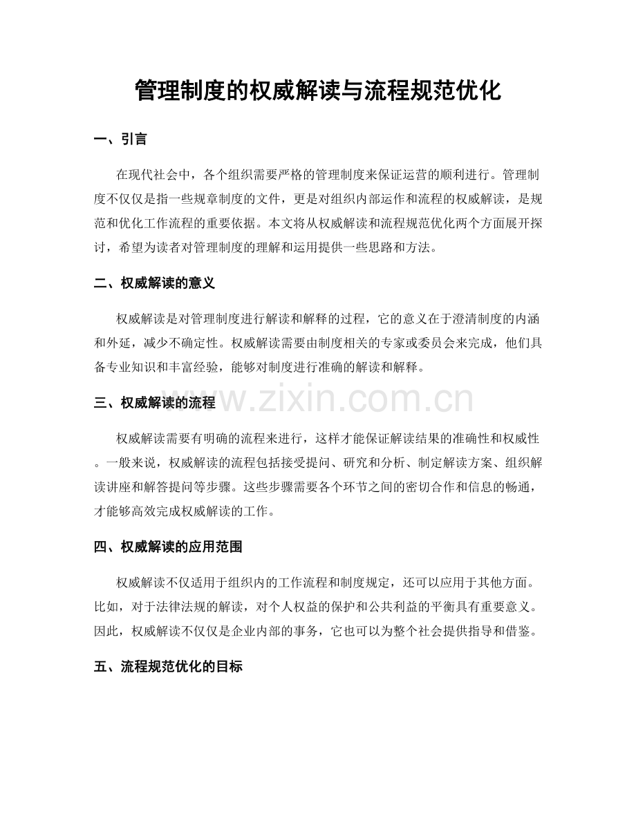 管理制度的权威解读与流程规范优化.docx_第1页