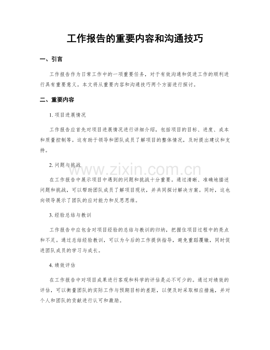 工作报告的重要内容和沟通技巧.docx_第1页