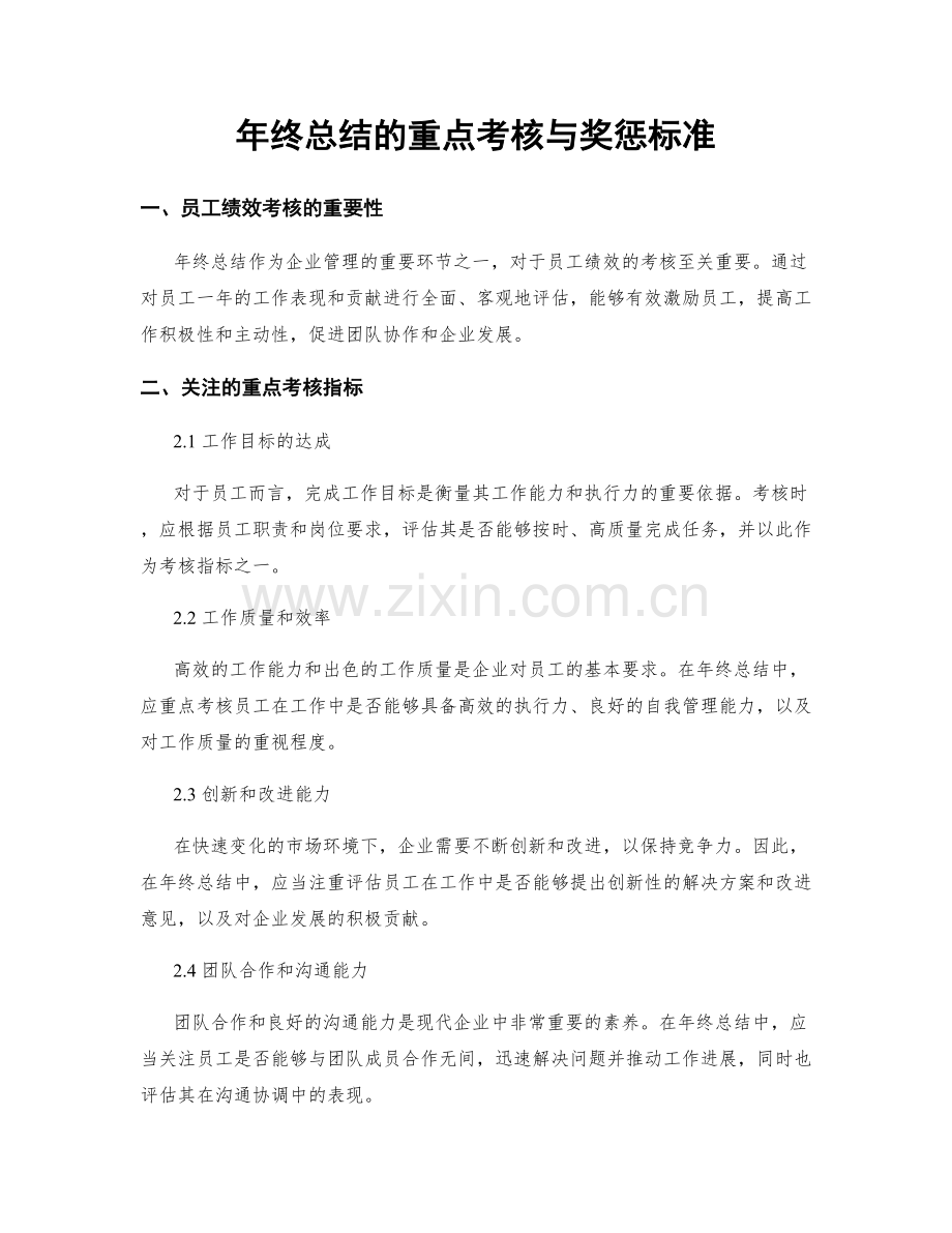 年终总结的重点考核与奖惩标准.docx_第1页