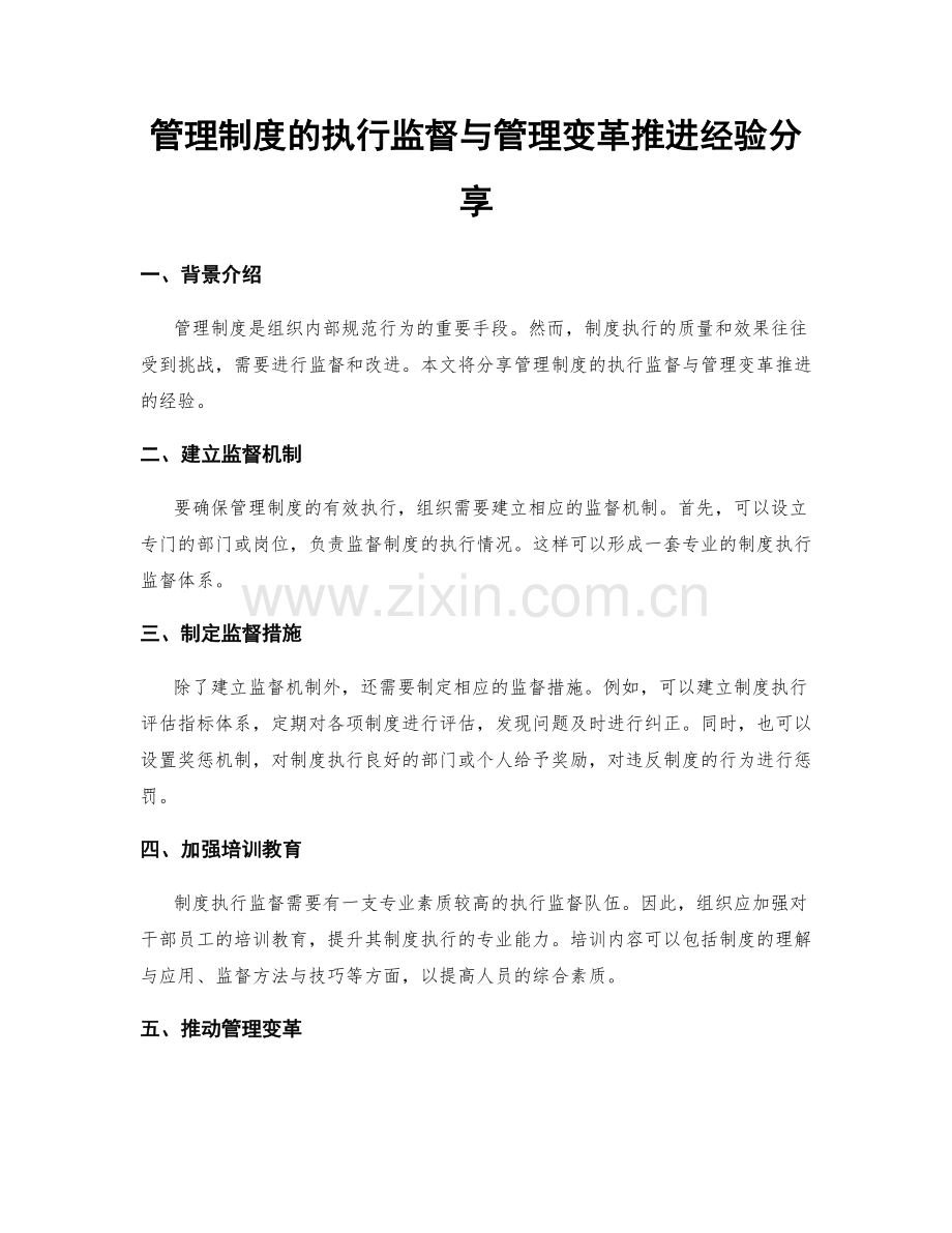 管理制度的执行监督与管理变革推进经验分享.docx_第1页