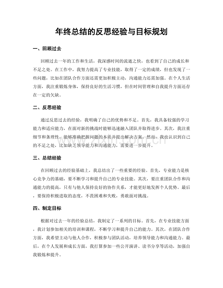 年终总结的反思经验与目标规划.docx_第1页