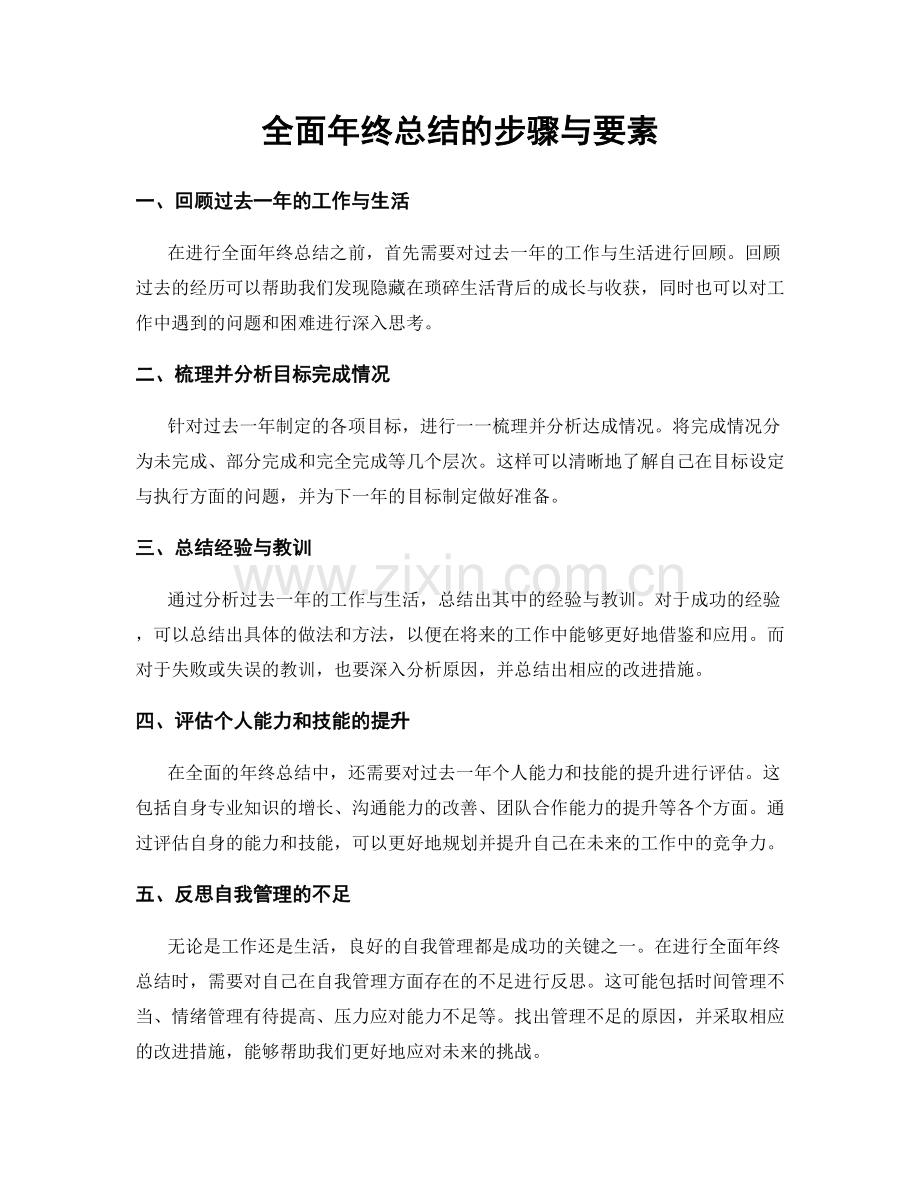 全面年终总结的步骤与要素.docx_第1页