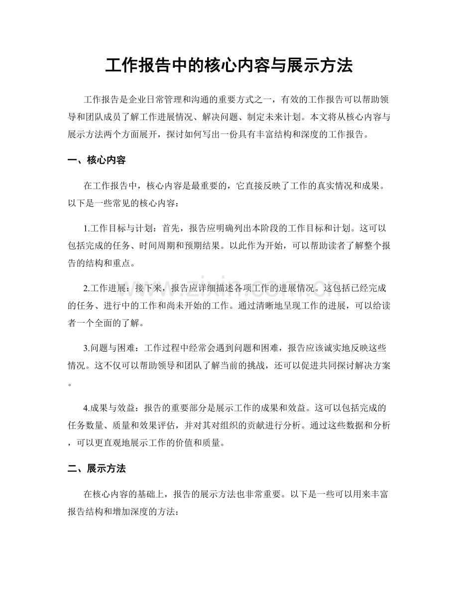 工作报告中的核心内容与展示方法.docx_第1页
