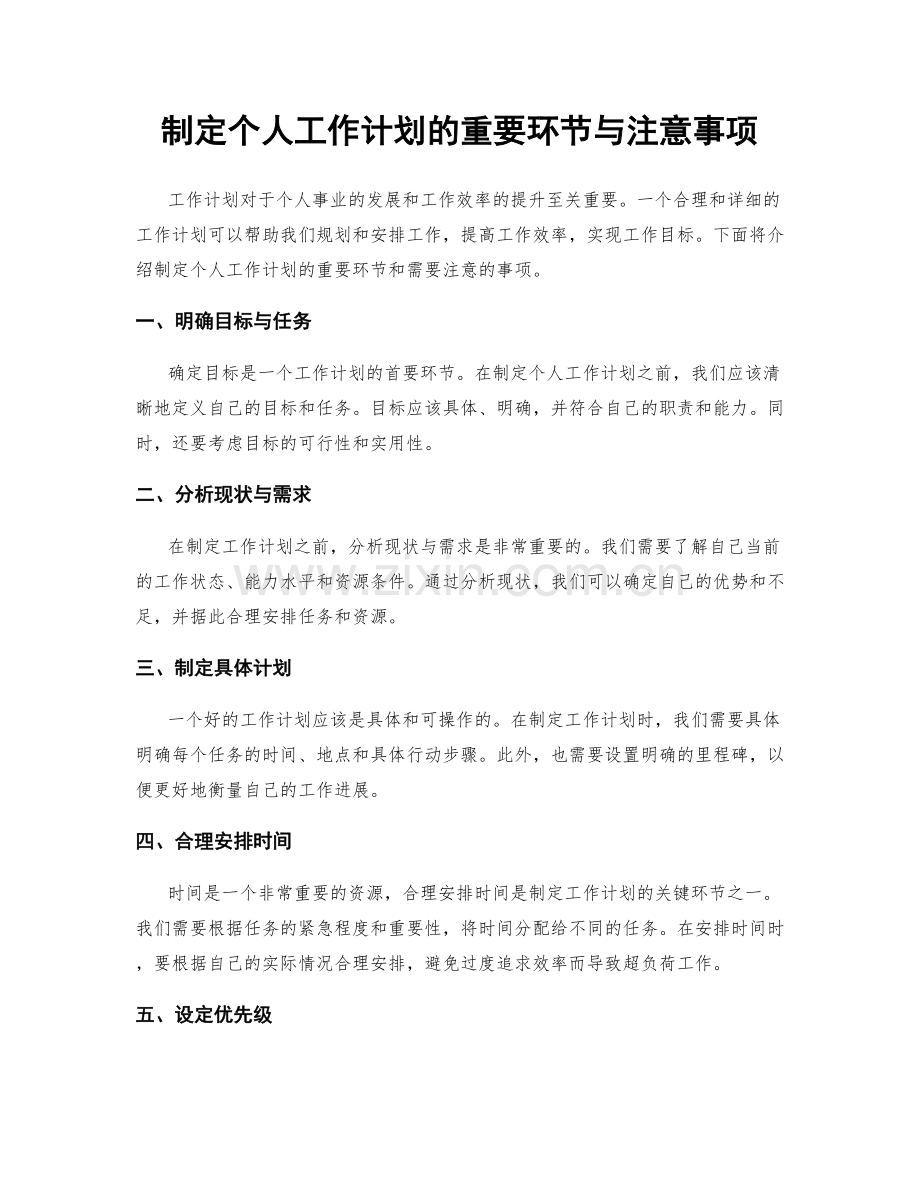制定个人工作计划的重要环节与注意事项.docx_第1页