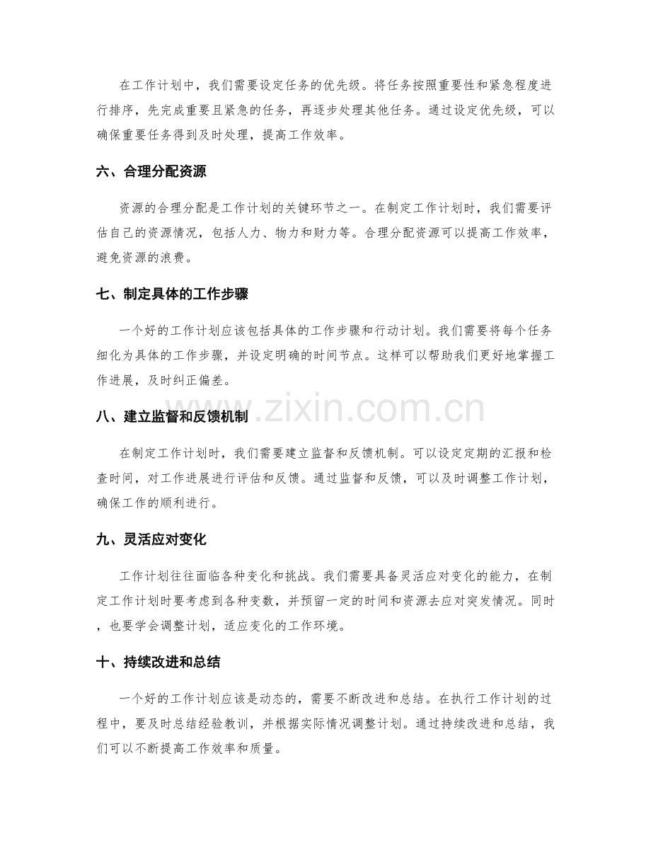制定个人工作计划的重要环节与注意事项.docx_第2页