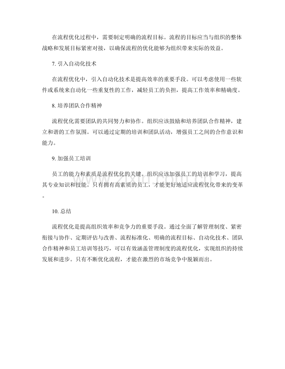 有效涵盖管理制度的流程优化技巧.docx_第2页