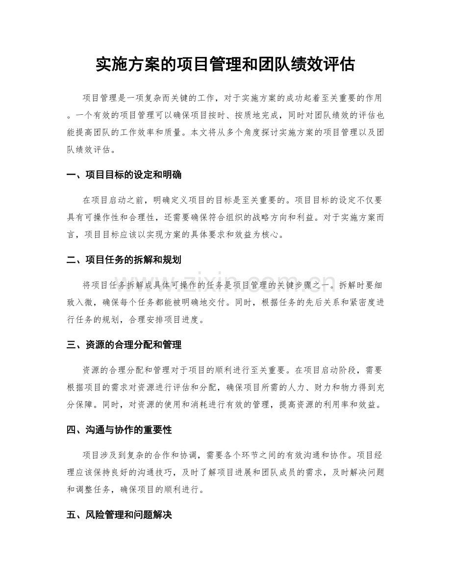实施方案的项目管理和团队绩效评估.docx_第1页