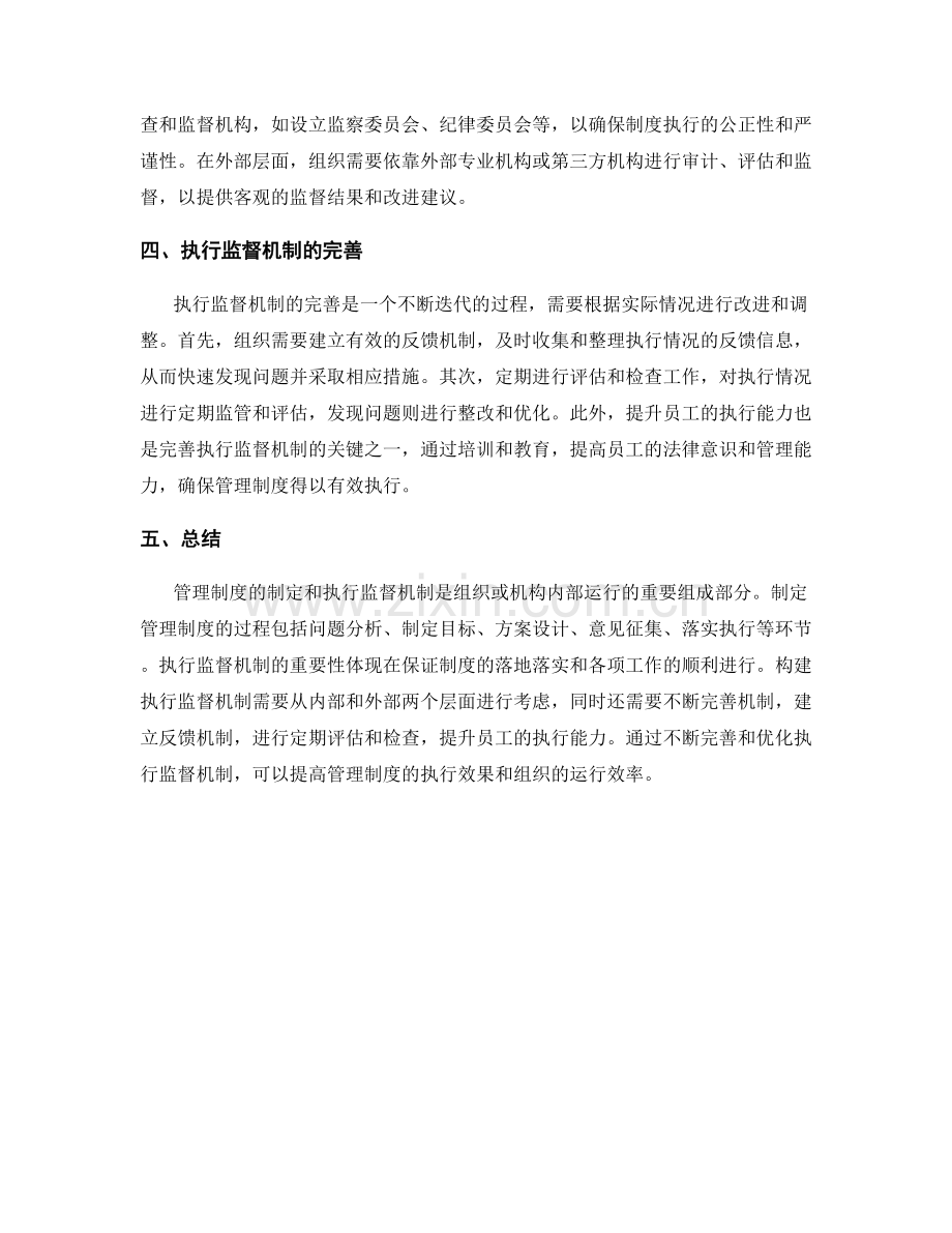 管理制度的制定和执行监督机制概述.docx_第2页
