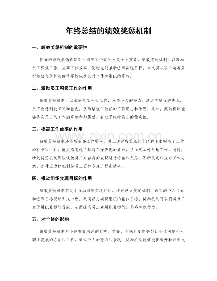 年终总结的绩效奖惩机制.docx_第1页