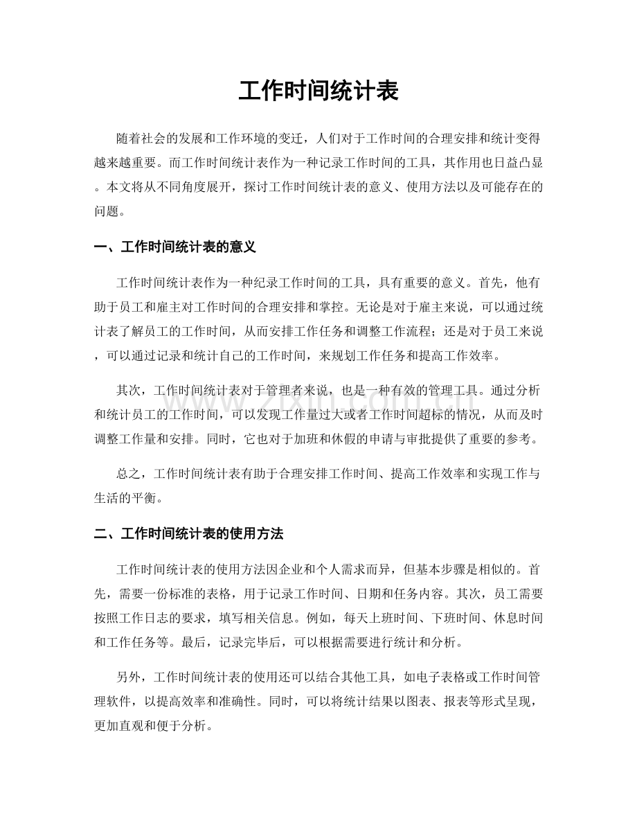 工作时间统计表.docx_第1页