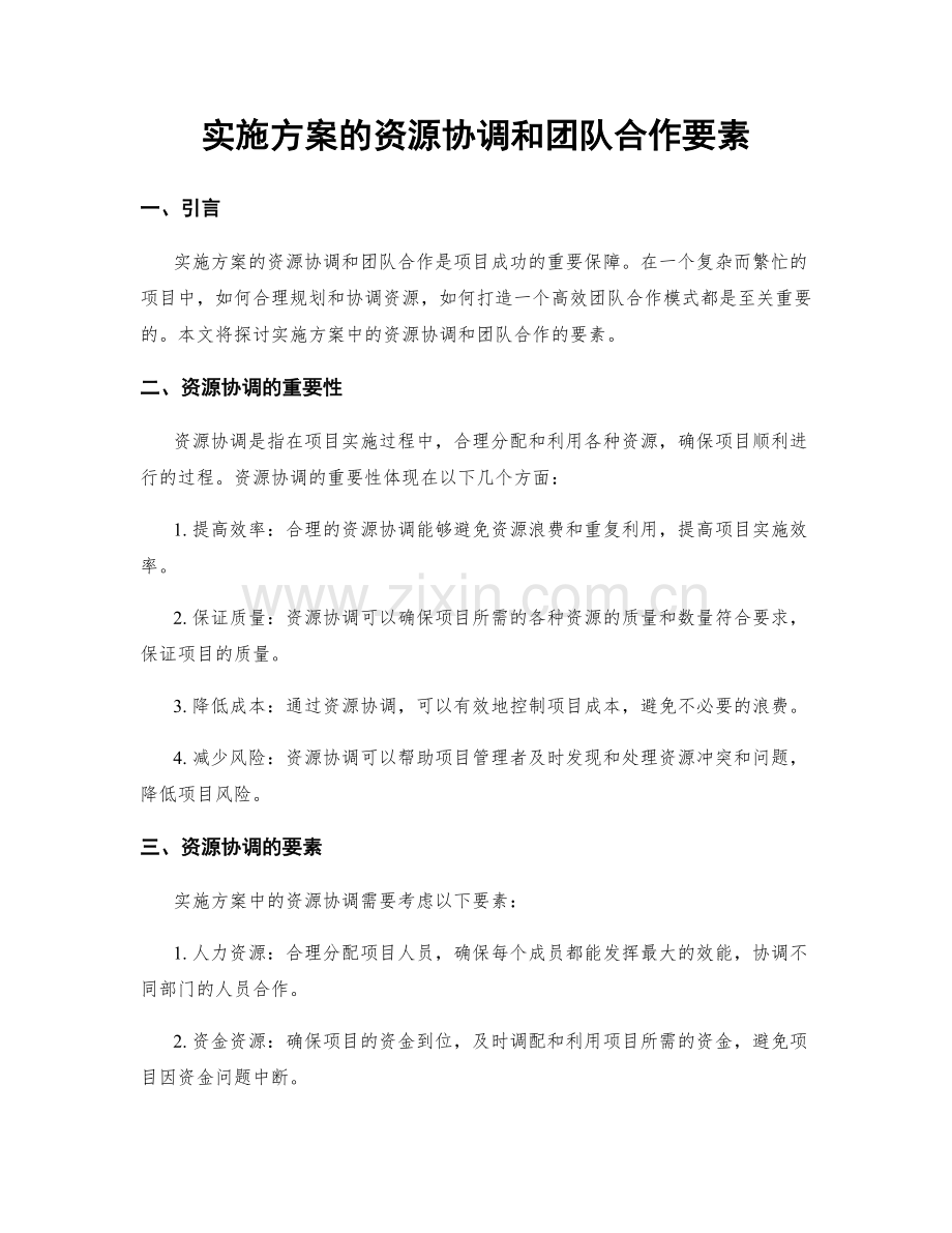 实施方案的资源协调和团队合作要素.docx_第1页