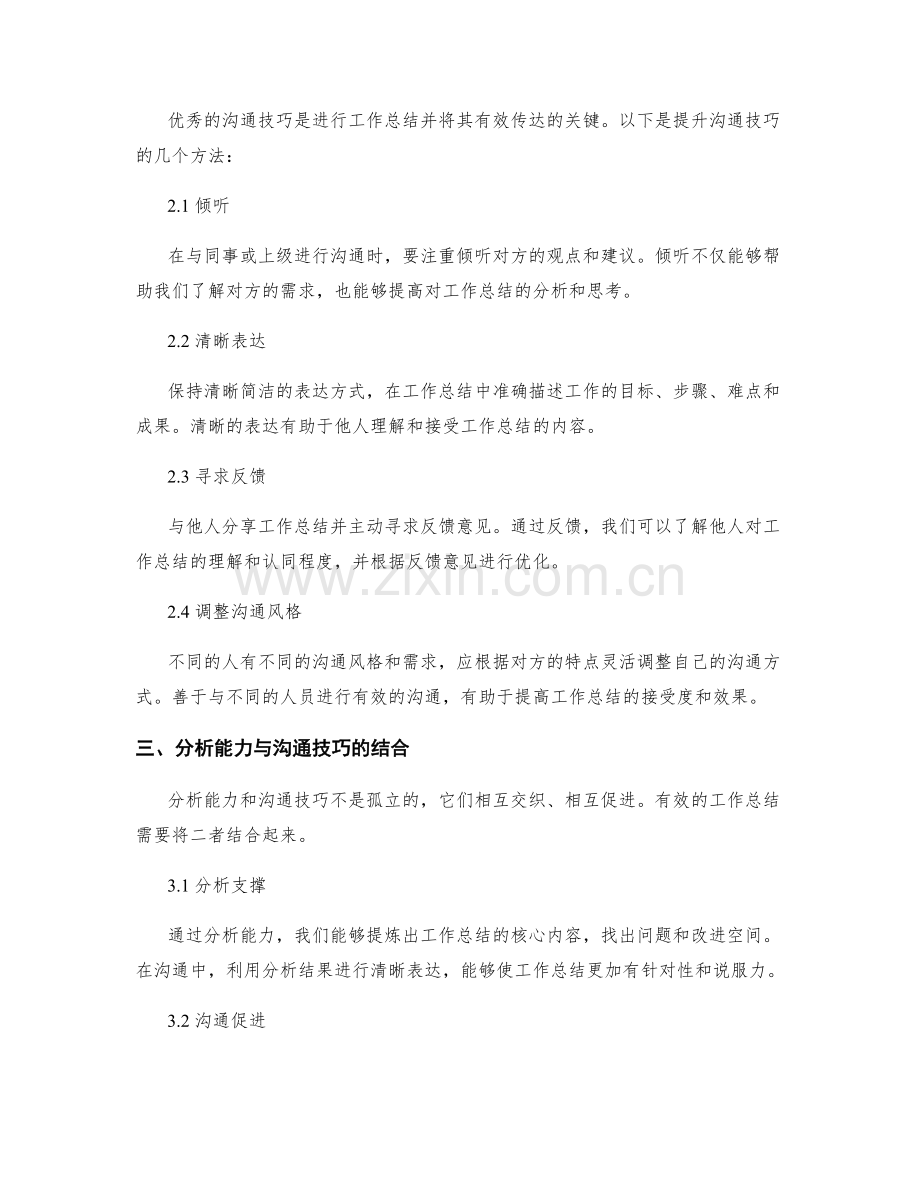 提升工作总结的分析能力与沟通技巧.docx_第2页