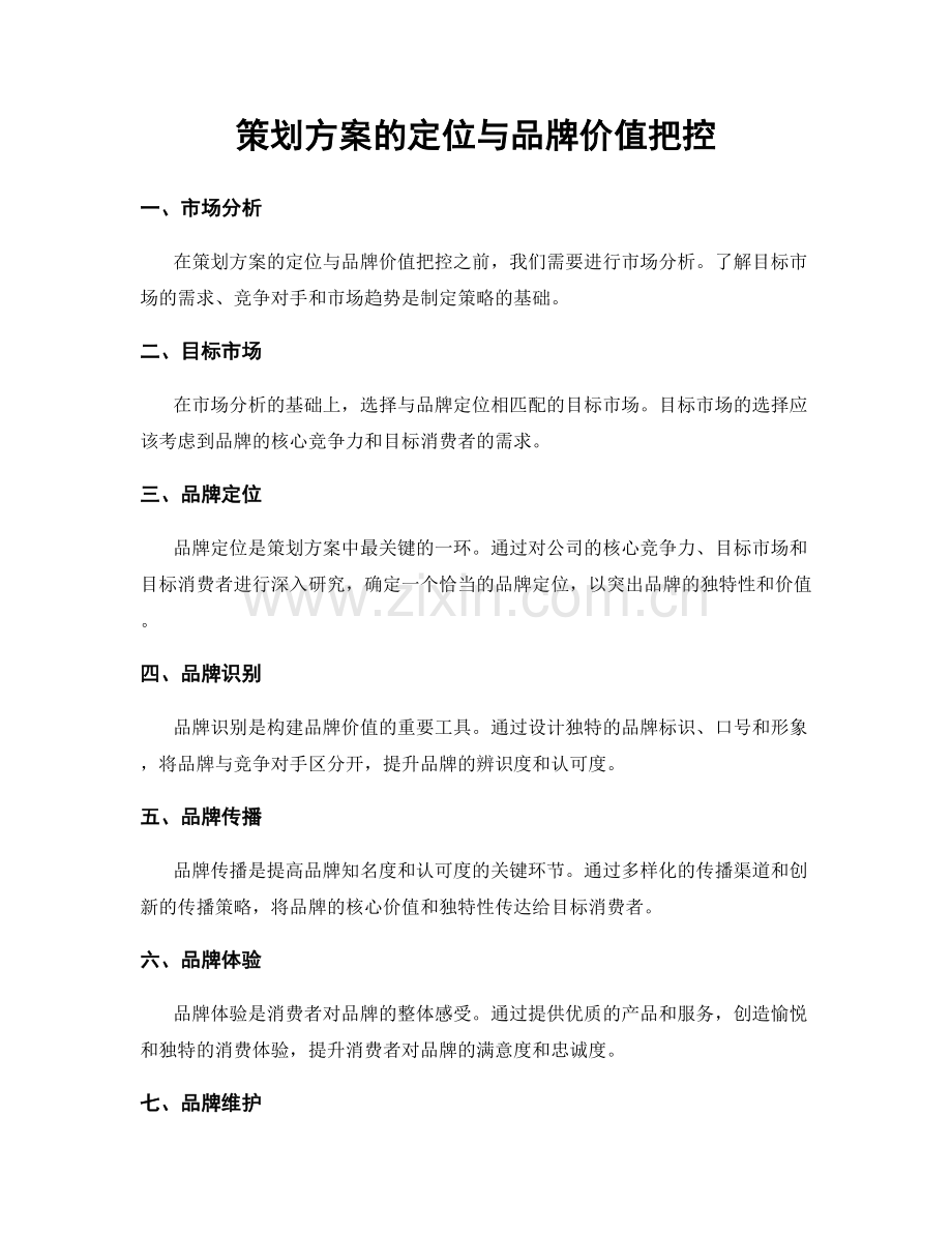 策划方案的定位与品牌价值把控.docx_第1页