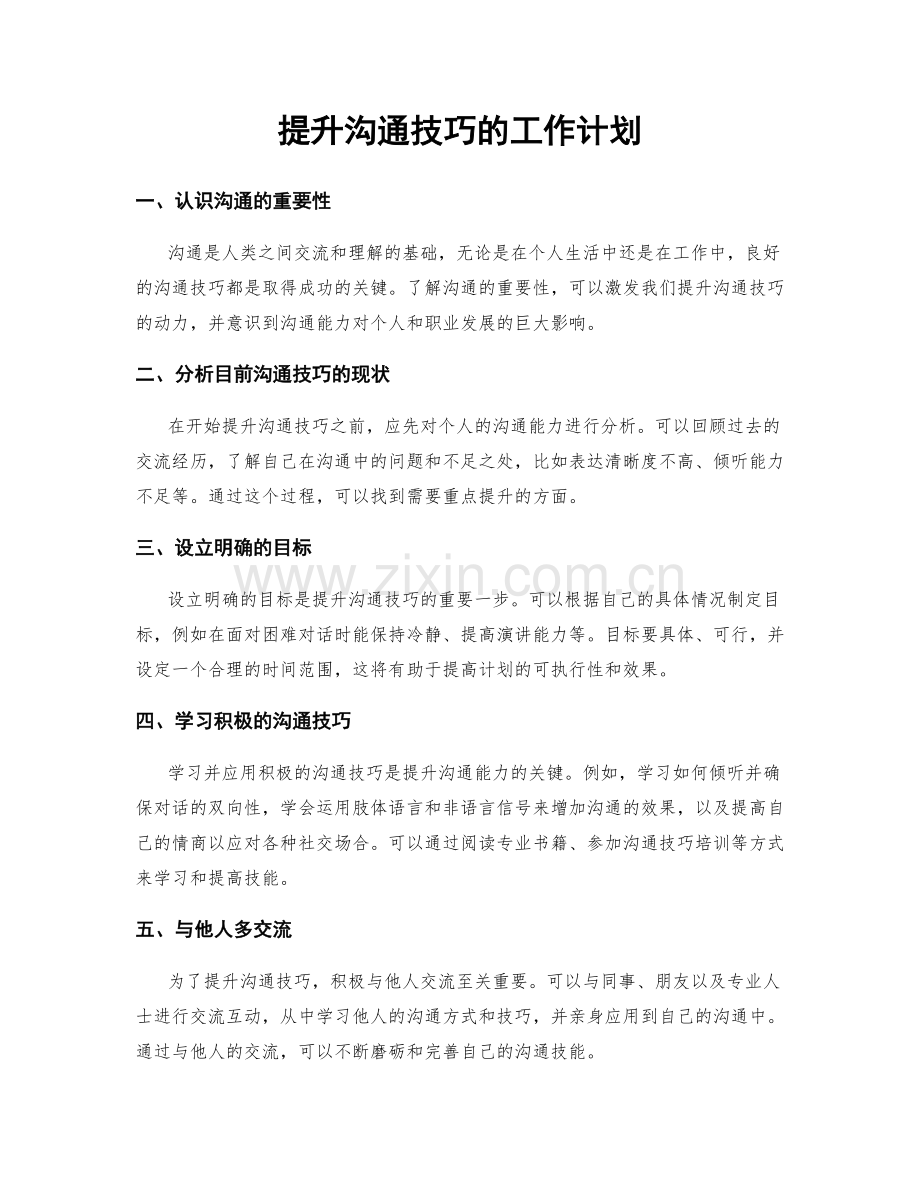 提升沟通技巧的工作计划.docx_第1页