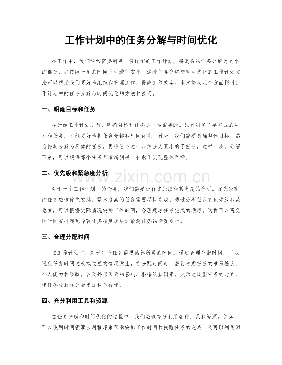 工作计划中的任务分解与时间优化.docx_第1页