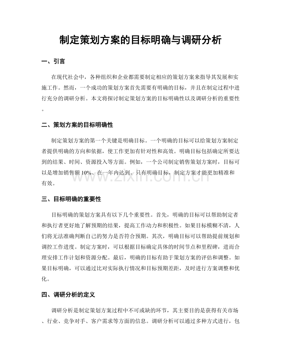 制定策划方案的目标明确与调研分析.docx_第1页