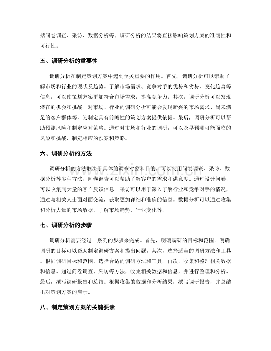 制定策划方案的目标明确与调研分析.docx_第2页