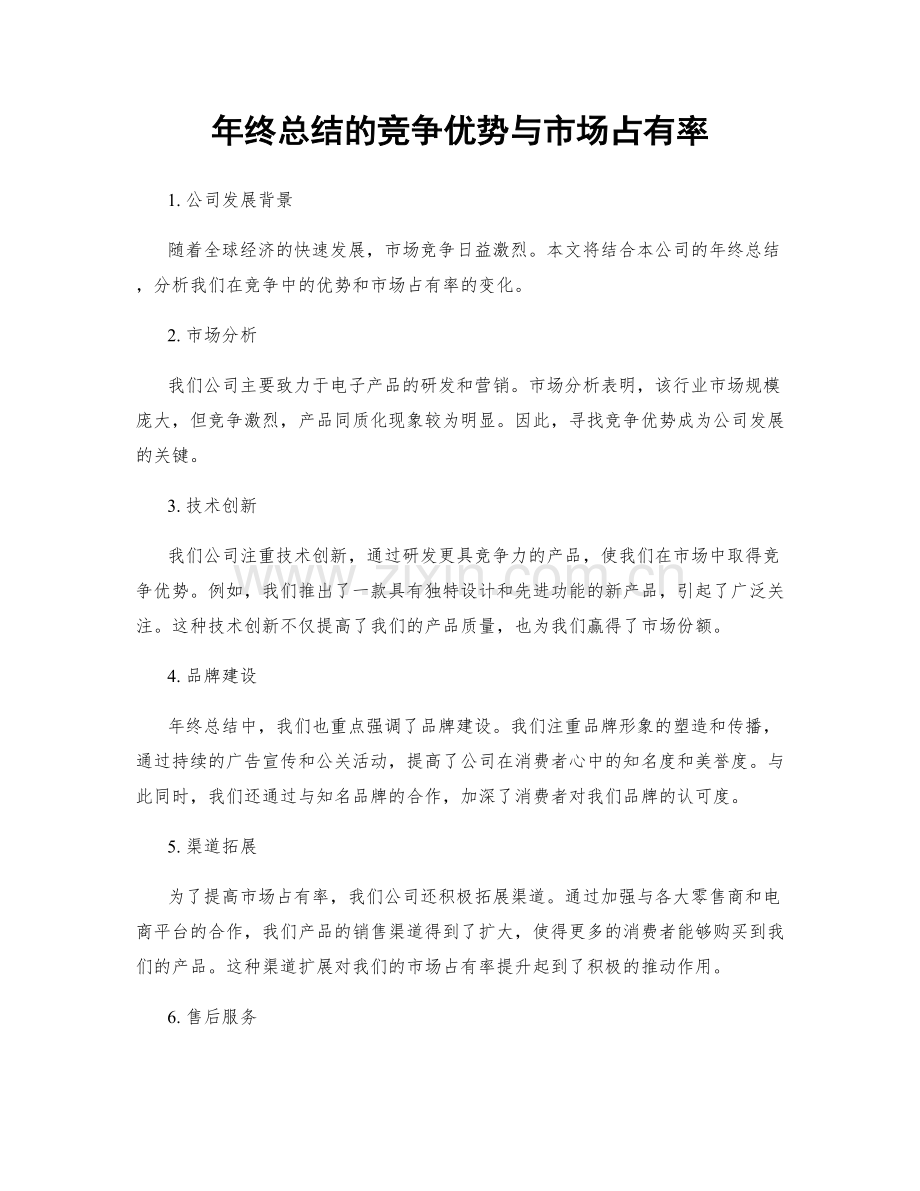 年终总结的竞争优势与市场占有率.docx_第1页