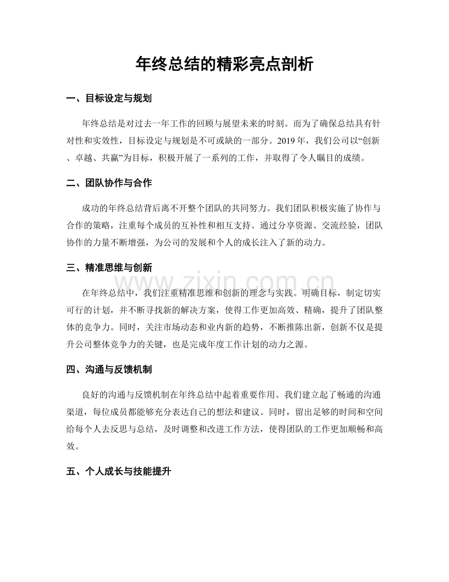 年终总结的精彩亮点剖析.docx_第1页
