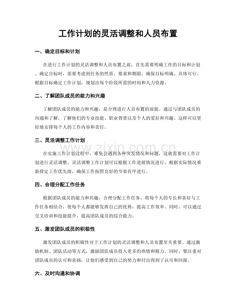 工作计划的灵活调整和人员布置.docx_第1页