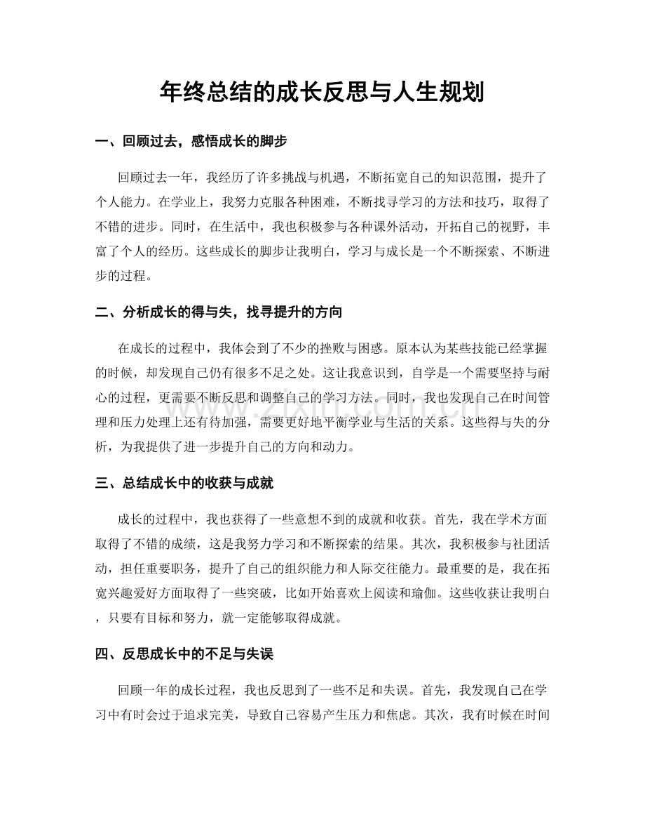年终总结的成长反思与人生规划.docx_第1页
