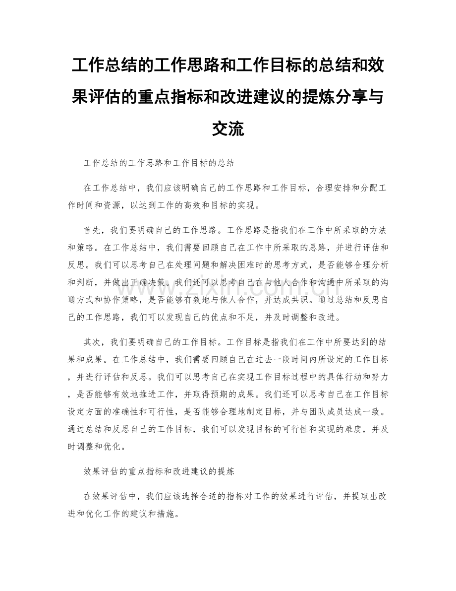 工作总结的工作思路和工作目标的总结和效果评估的重点指标和改进建议的提炼分享与交流.docx_第1页