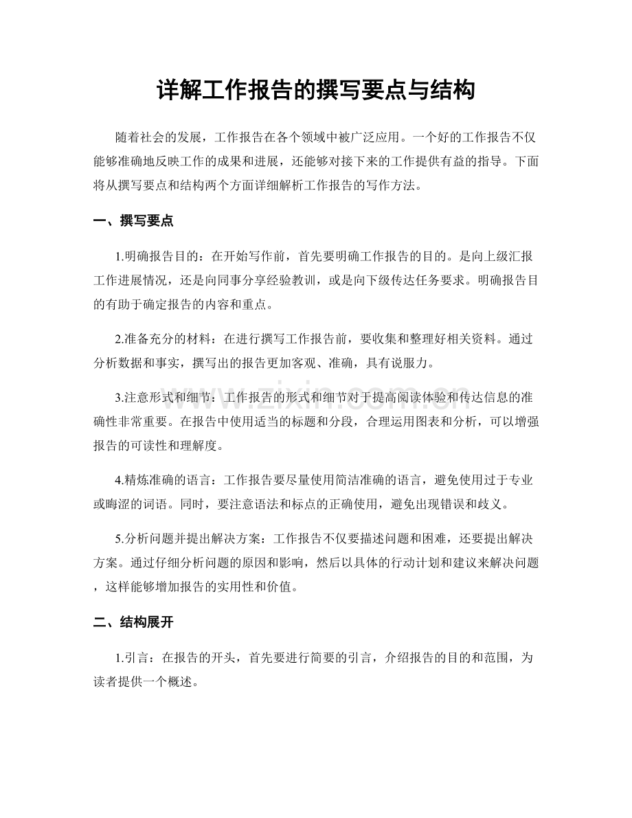 详解工作报告的撰写要点与结构.docx_第1页