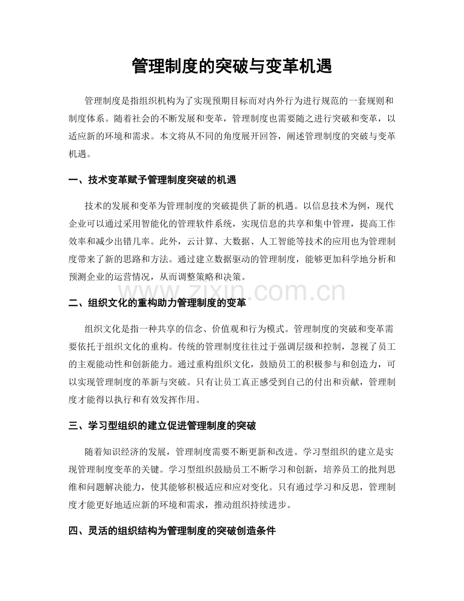 管理制度的突破与变革机遇.docx_第1页