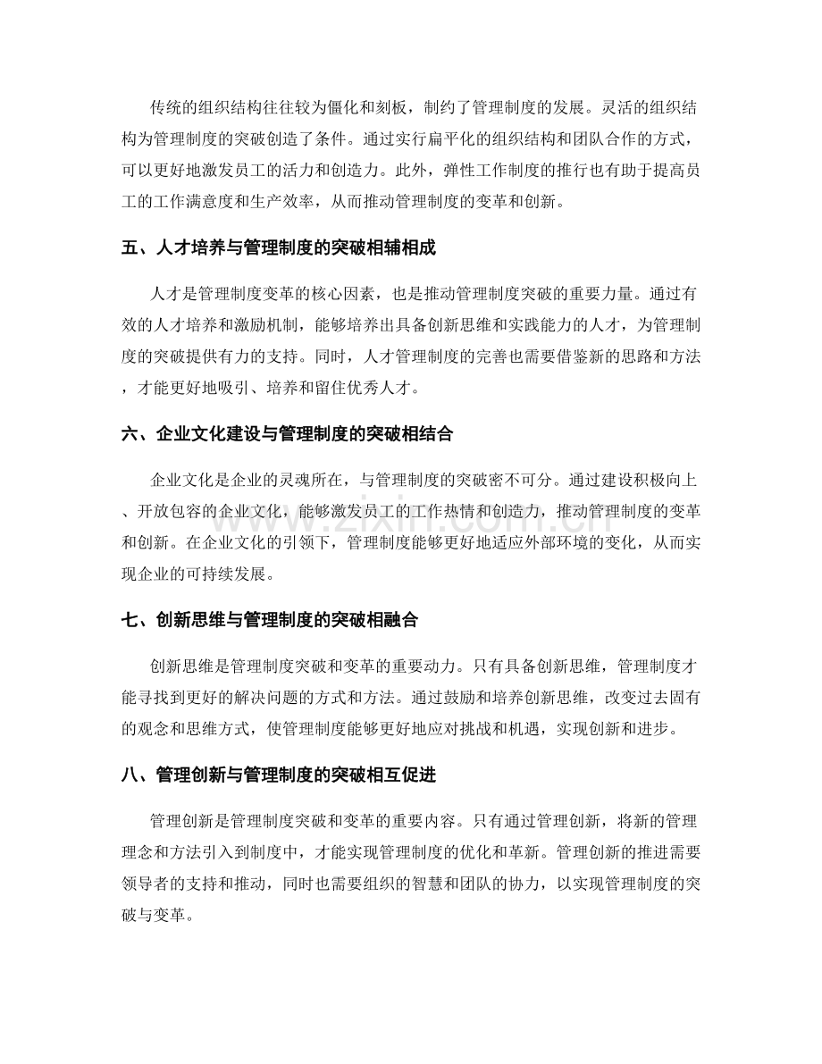 管理制度的突破与变革机遇.docx_第2页