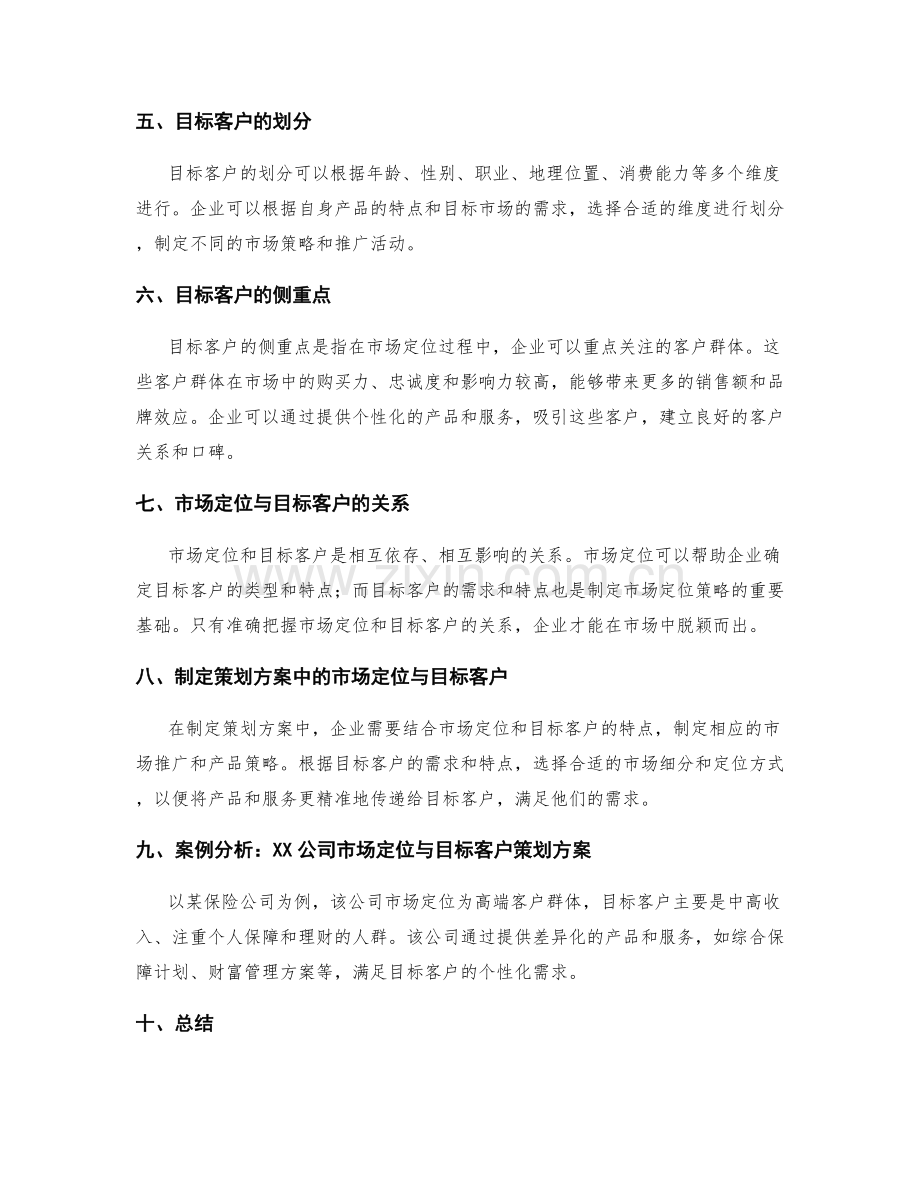 制定策划方案中市场定位与目标客户.docx_第2页