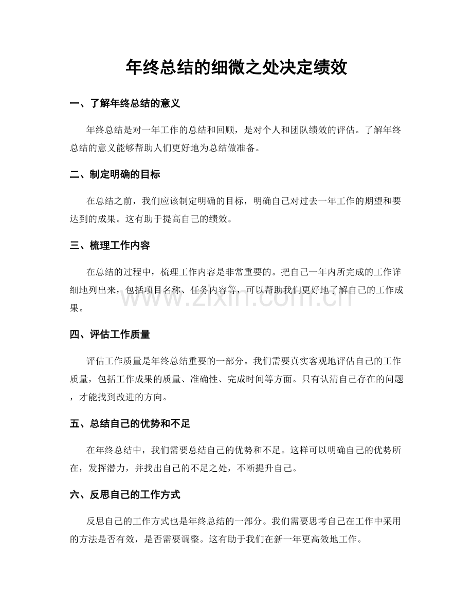 年终总结的细微之处决定绩效.docx_第1页