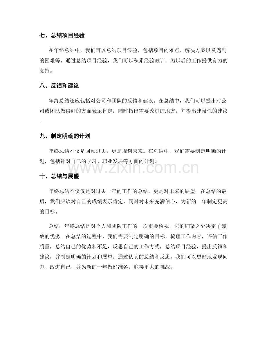 年终总结的细微之处决定绩效.docx_第2页