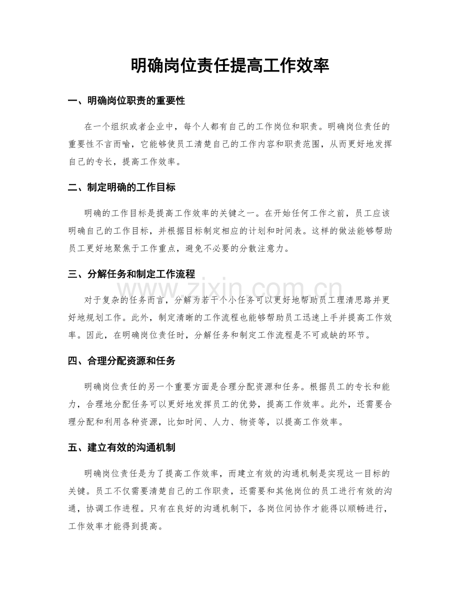 明确岗位责任提高工作效率.docx_第1页