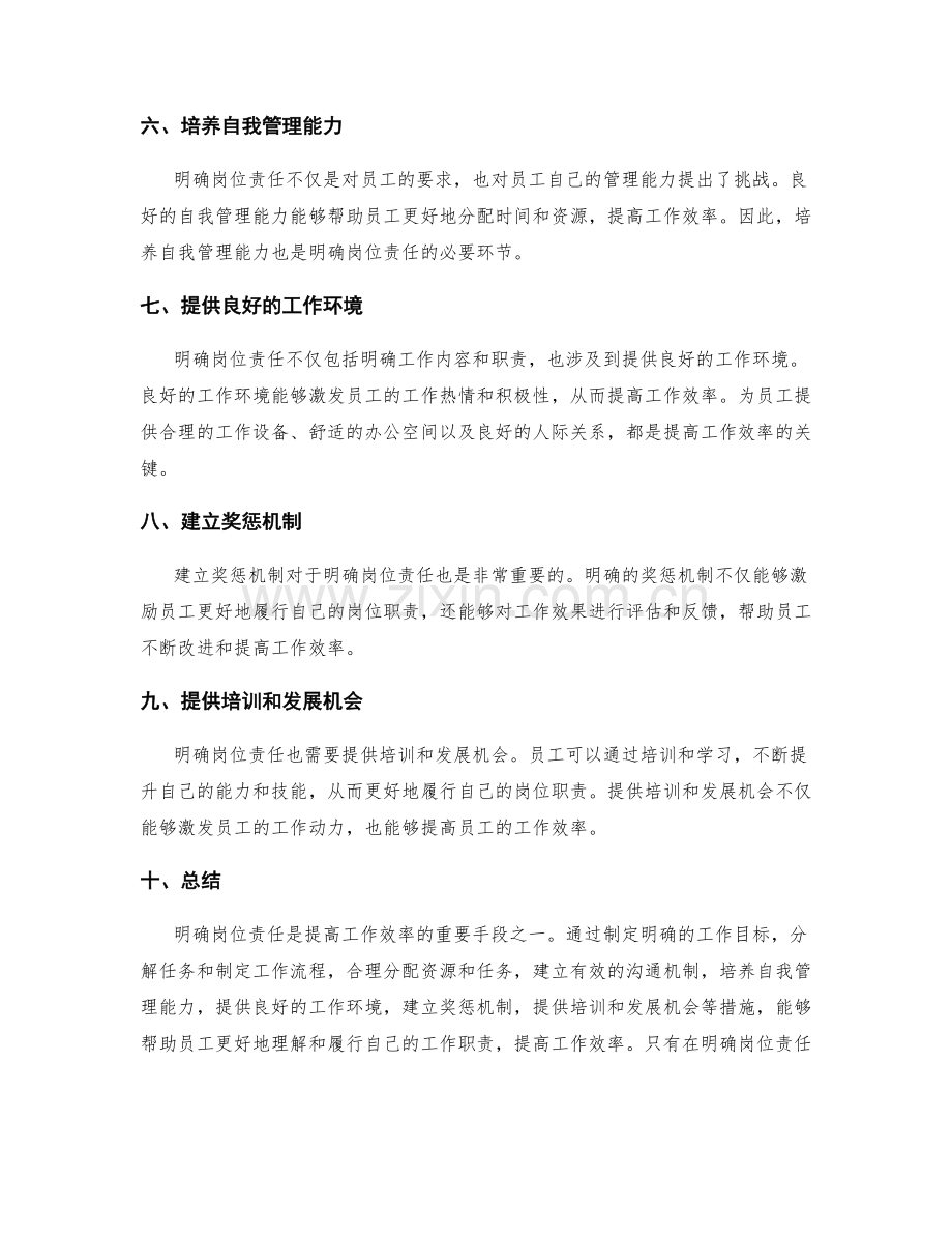 明确岗位责任提高工作效率.docx_第2页