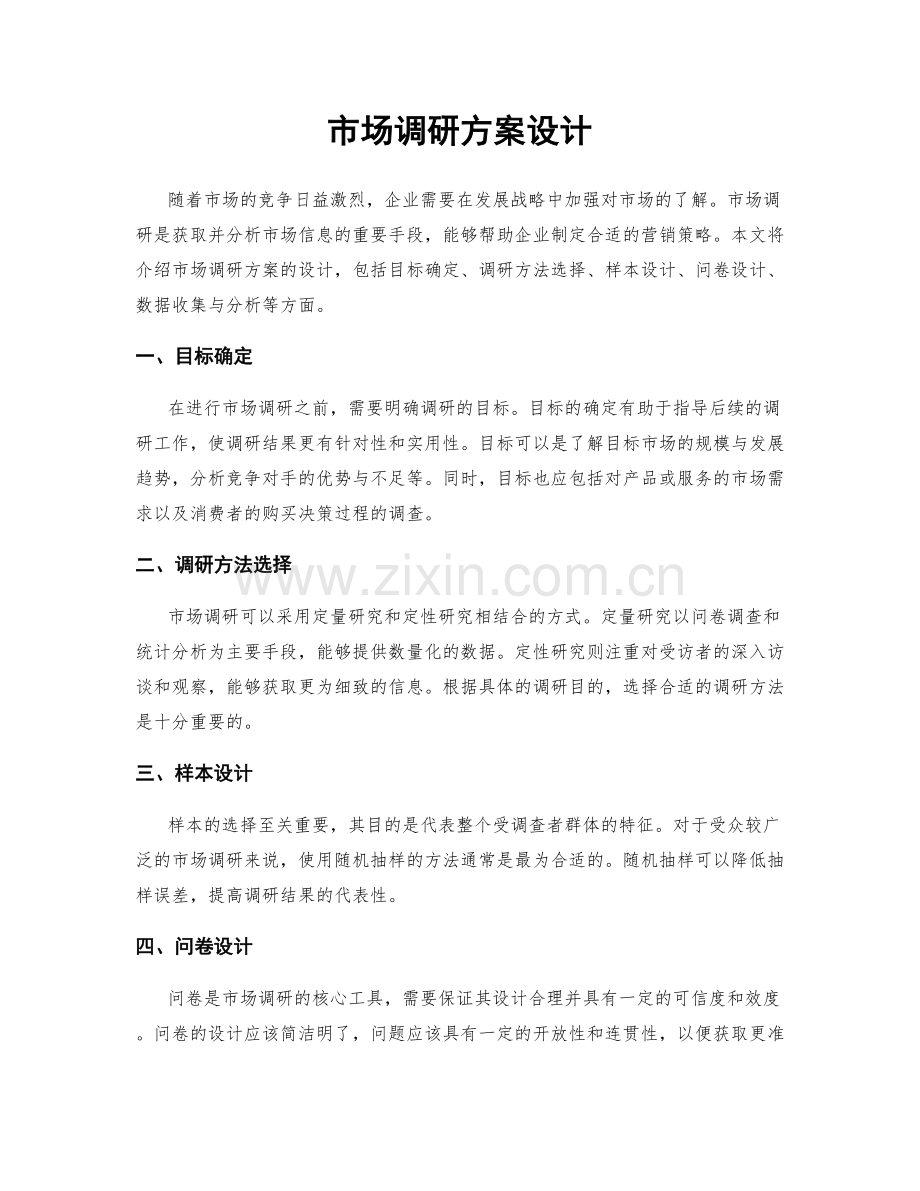 市场调研方案设计.docx_第1页