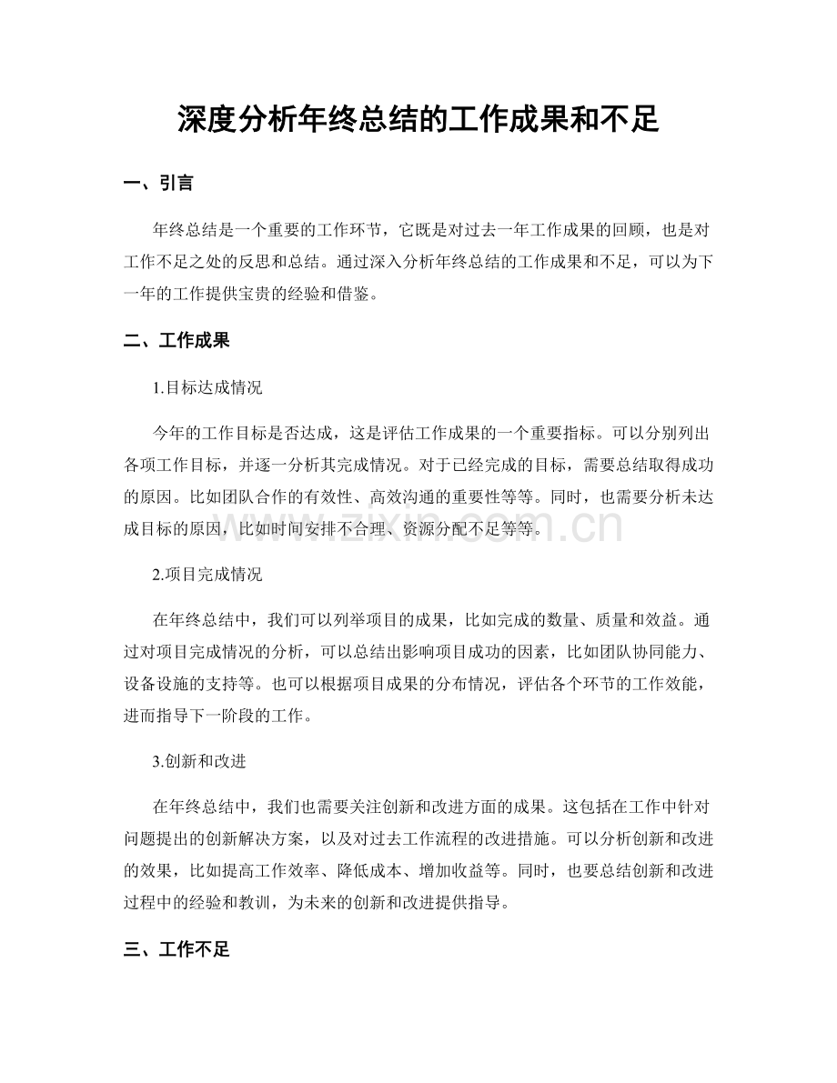 深度分析年终总结的工作成果和不足.docx_第1页