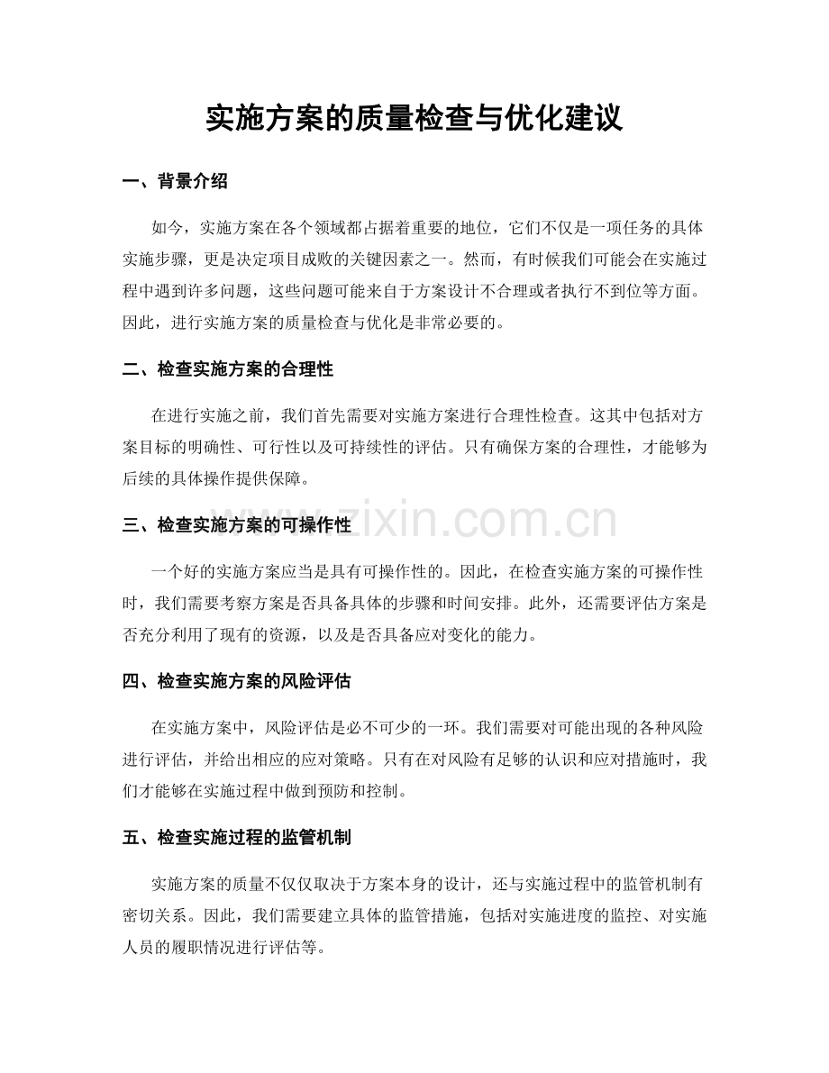实施方案的质量检查与优化建议.docx_第1页